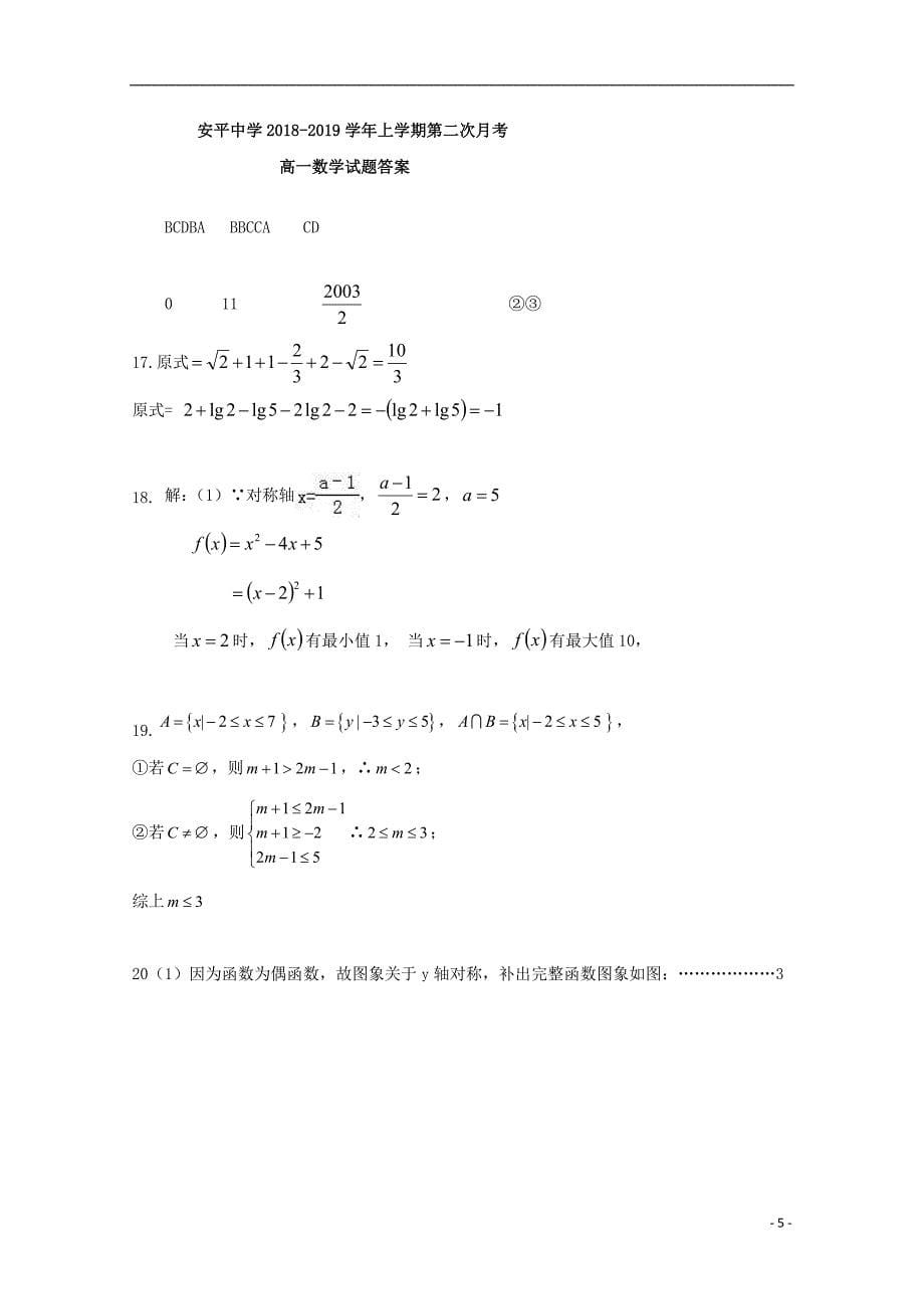 河北省2018-2019学年高一数学上学期第二次月考试题_第5页