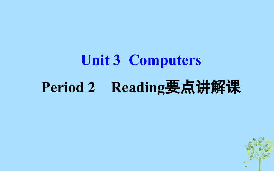 2018年秋季高中英语 unit 3 computers period 2 reading要点讲解课课件 新人教版必修2_第1页