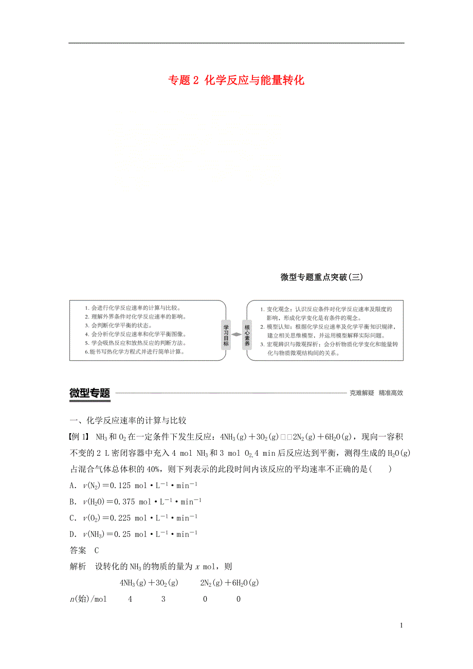 （渝冀闽）2018-2019版高中化学 专题2 化学反应与能量转化微型专题重点突破（三）学案 苏教版必修2_第1页