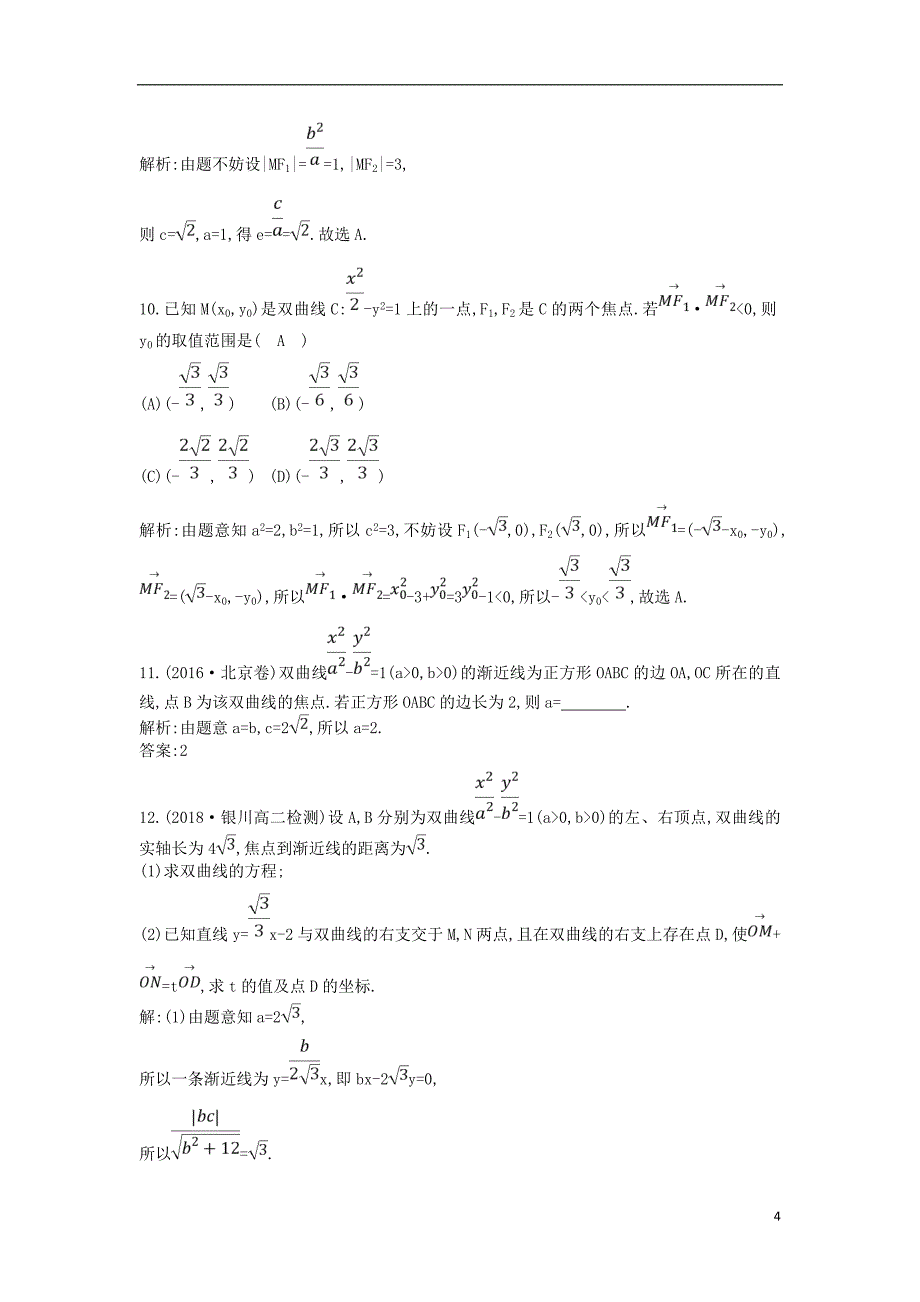 2018-2019学年高中数学 第二章 圆锥曲线与方程 2.2 双曲线 2.2.2 双曲线的简单几何性质课时作业 新人教a版选修1-1_第4页