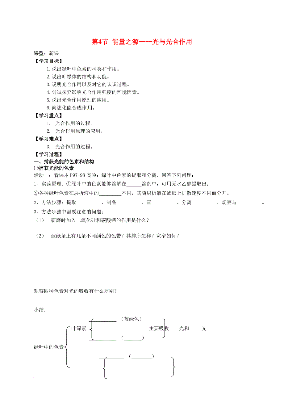 高中生物 5_4 能量之源----光与光合作用学案（无答案）新人教版必修1_第1页