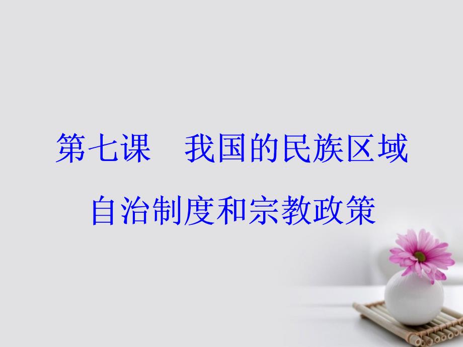 高考政治一轮总复习 第二部分 第三单元 发展社会主义民主政治 第七课 我国的民族区域自治制度和宗教政策课件_第2页