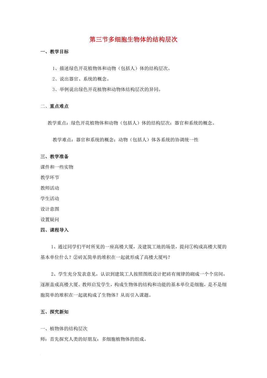 七年级生物上册 第一单元 第二章 第三节 多细胞生物体的结构层次教案 （新版）济南版_第1页