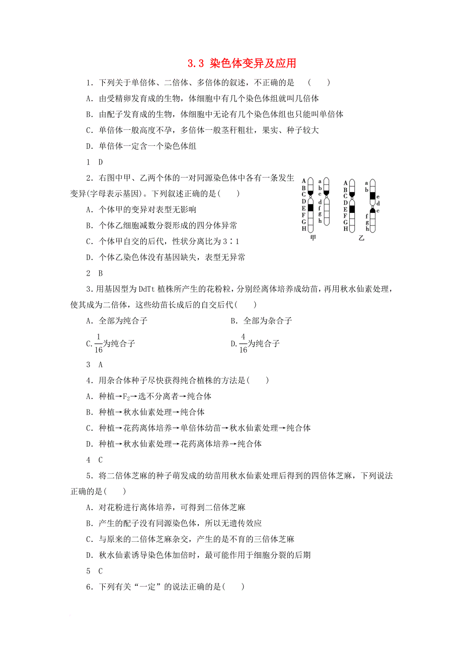 高中生物 3_3 染色体变异及应用同步习题（无答案）苏教版必修21_第1页