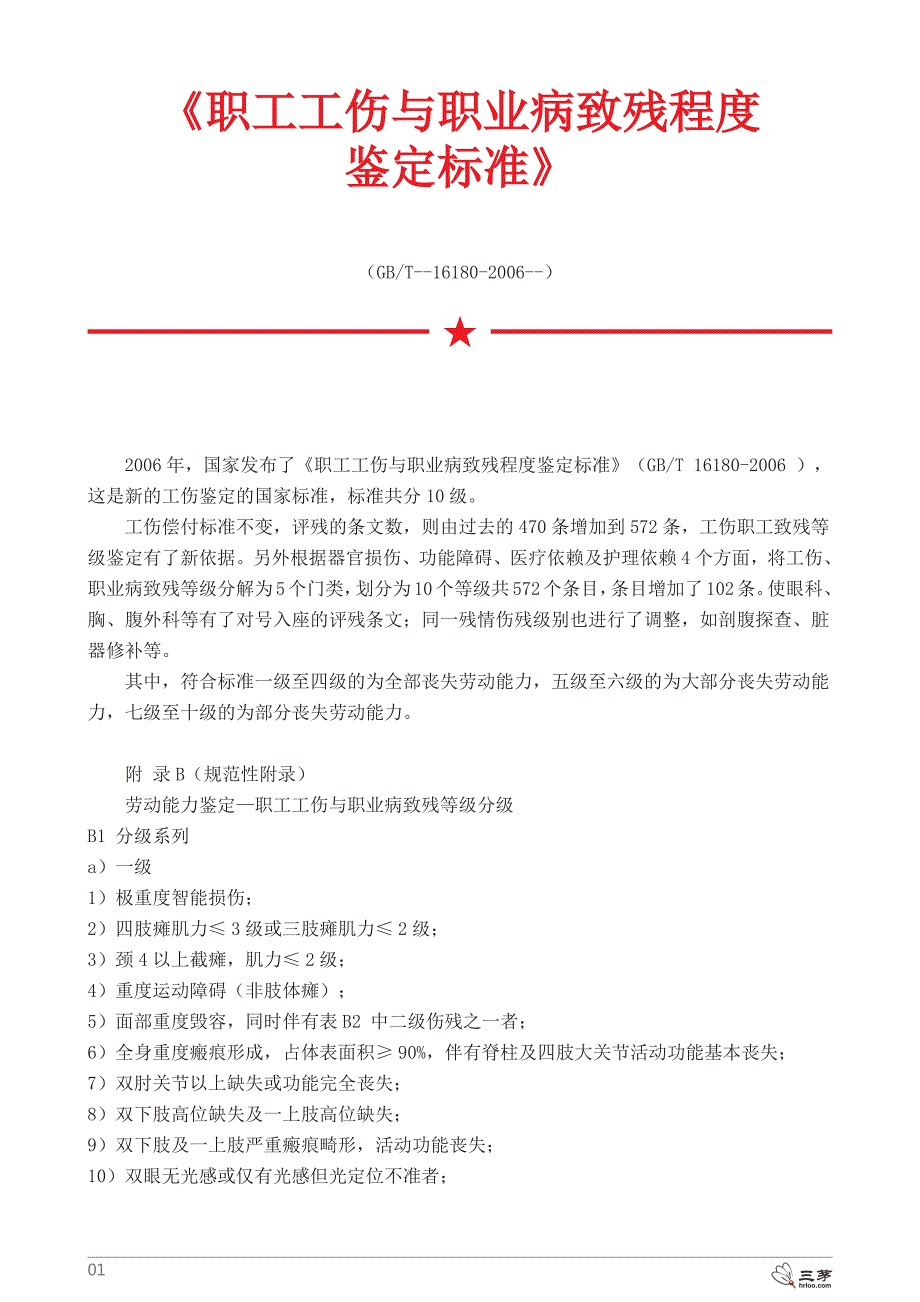 精品资料+【培训资料】1-《职工工伤与职业病致残程度鉴定标准》#熊猫独家2018_第1页