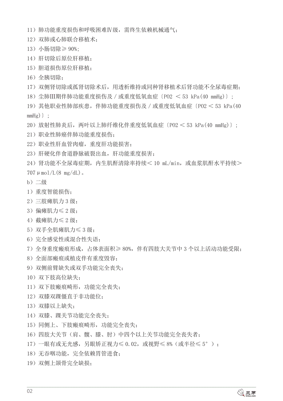 精品资料+【培训资料】1-《职工工伤与职业病致残程度鉴定标准》#熊猫独家2018_第2页