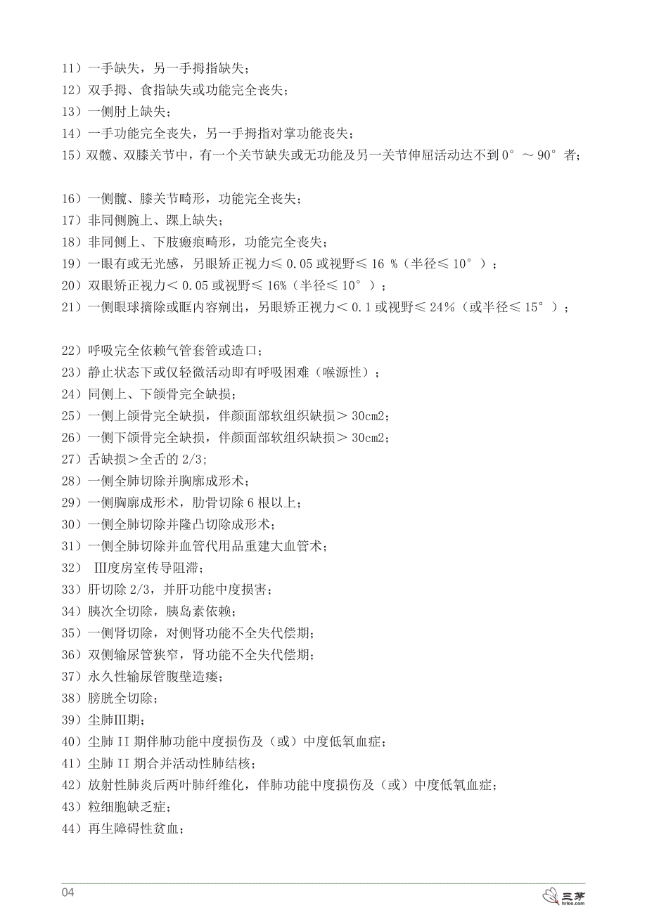 精品资料+【培训资料】1-《职工工伤与职业病致残程度鉴定标准》#熊猫独家2018_第4页