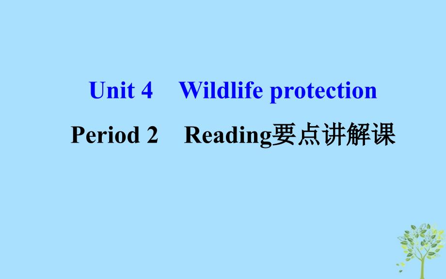 2018年秋季高中英语 unit 4 wildlife protection period 2 reading要点讲解课课件 新人教版必修2_第1页