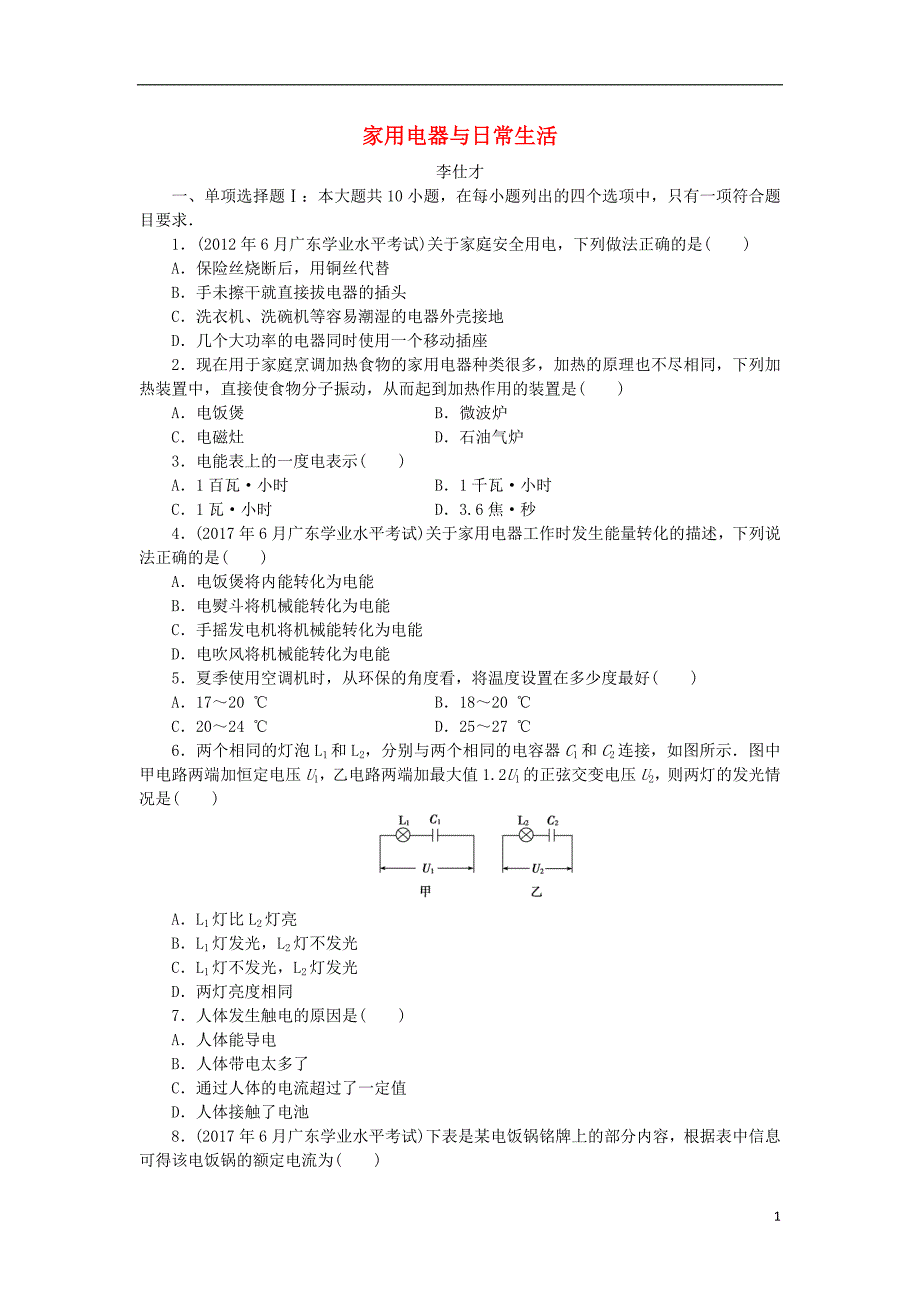 广东省2019高考物理一轮基础复习演练 专题15 家用电器与日常生活（含解析）_第1页