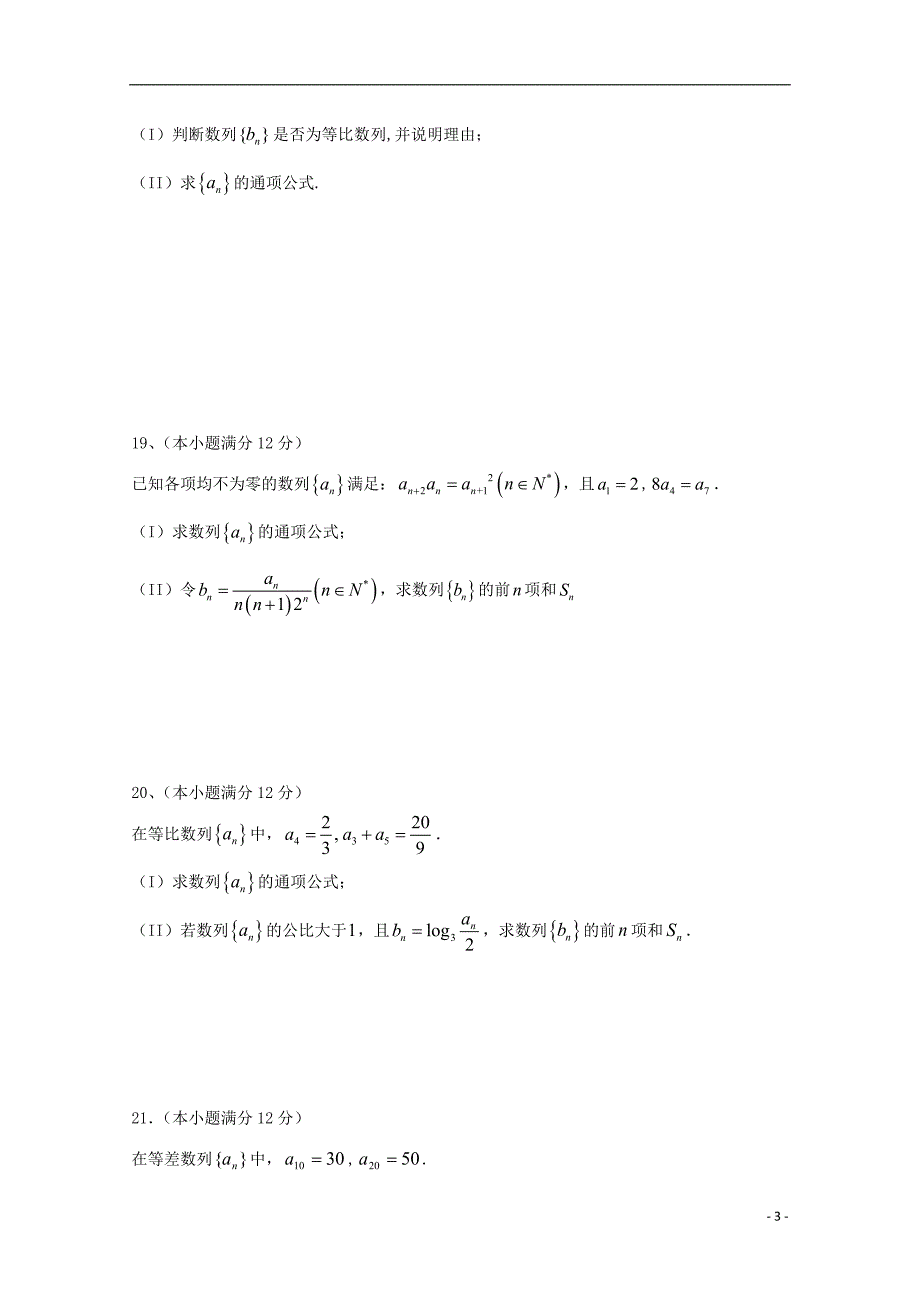 山东省平邑县曾子学校2018-2019学年高二数学上学期第一次月考试题（无答案）_第3页