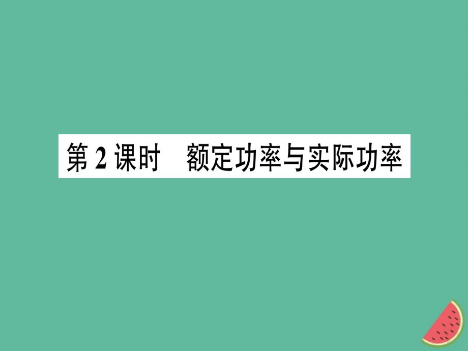 九年级物理全册 第十六章 第二节 电流做功的快慢（第2课时 额定功率与实际功率）习题课件 （新版）沪科版_第1页