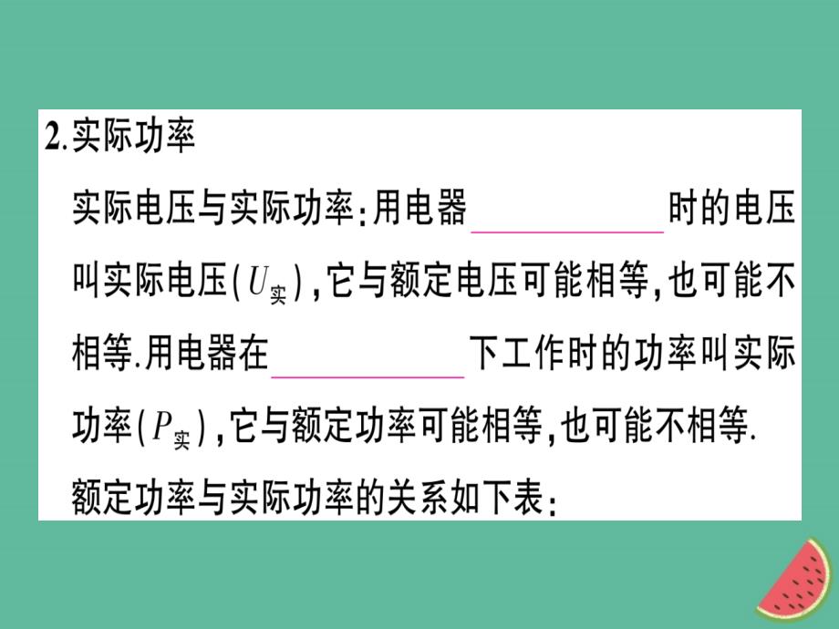 九年级物理全册 第十六章 第二节 电流做功的快慢（第2课时 额定功率与实际功率）习题课件 （新版）沪科版_第4页