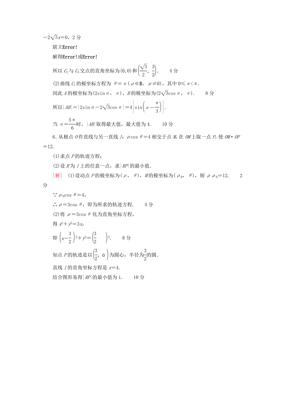 高考数学一轮复习 坐标系与参数方程 第1节 坐标系课时分层训练 文 北师大版_第3页