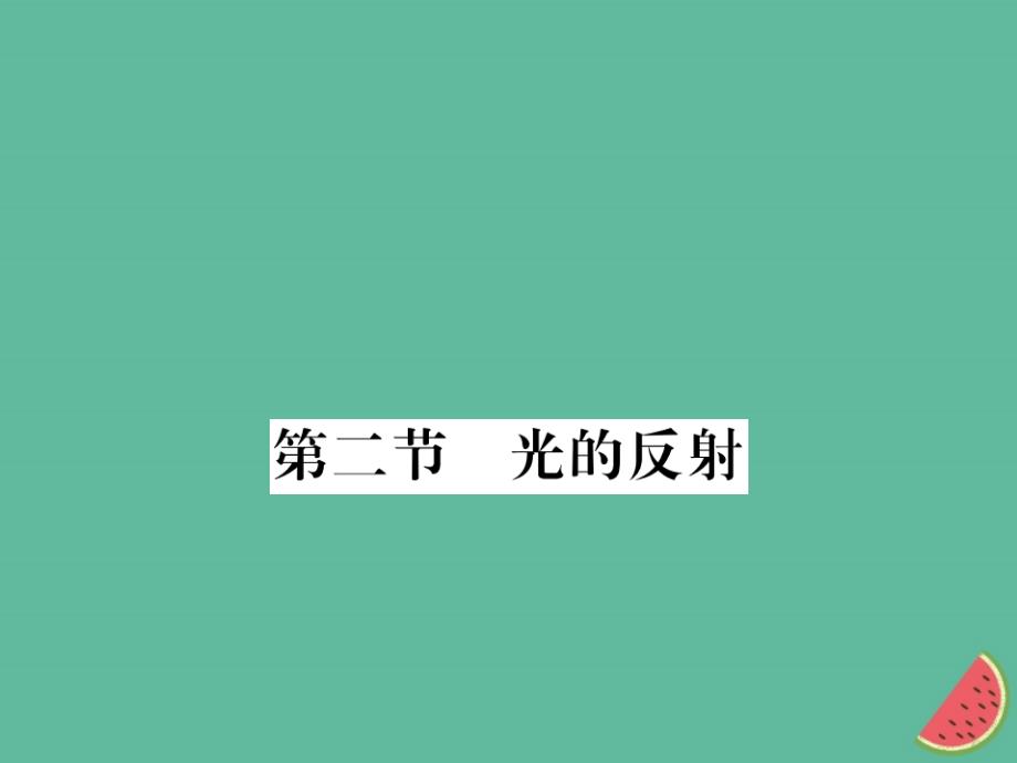 （湖北专用）2018-2019八年级物理上册 第四章 第2节 光的反射习题课件 （新版）新人教版_第1页