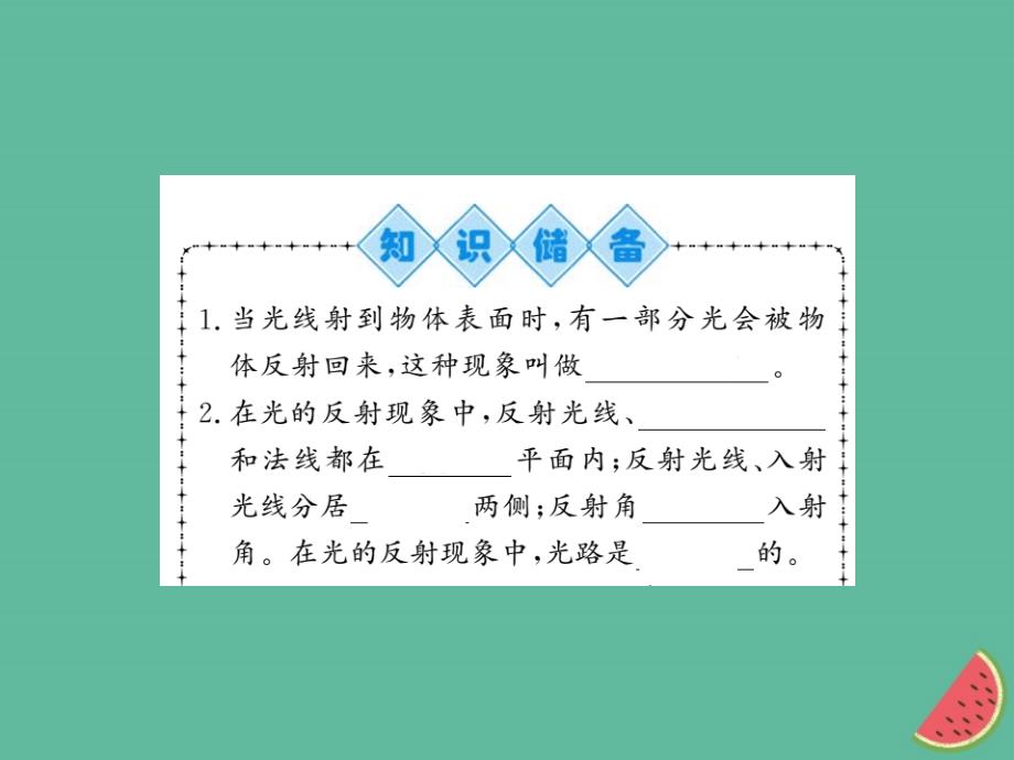 （湖北专用）2018-2019八年级物理上册 第四章 第2节 光的反射习题课件 （新版）新人教版_第2页