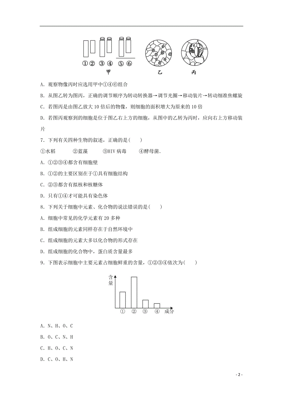 山东省德州市第一中学2018-2019学年高一生物上学期第一次月考试题_第2页