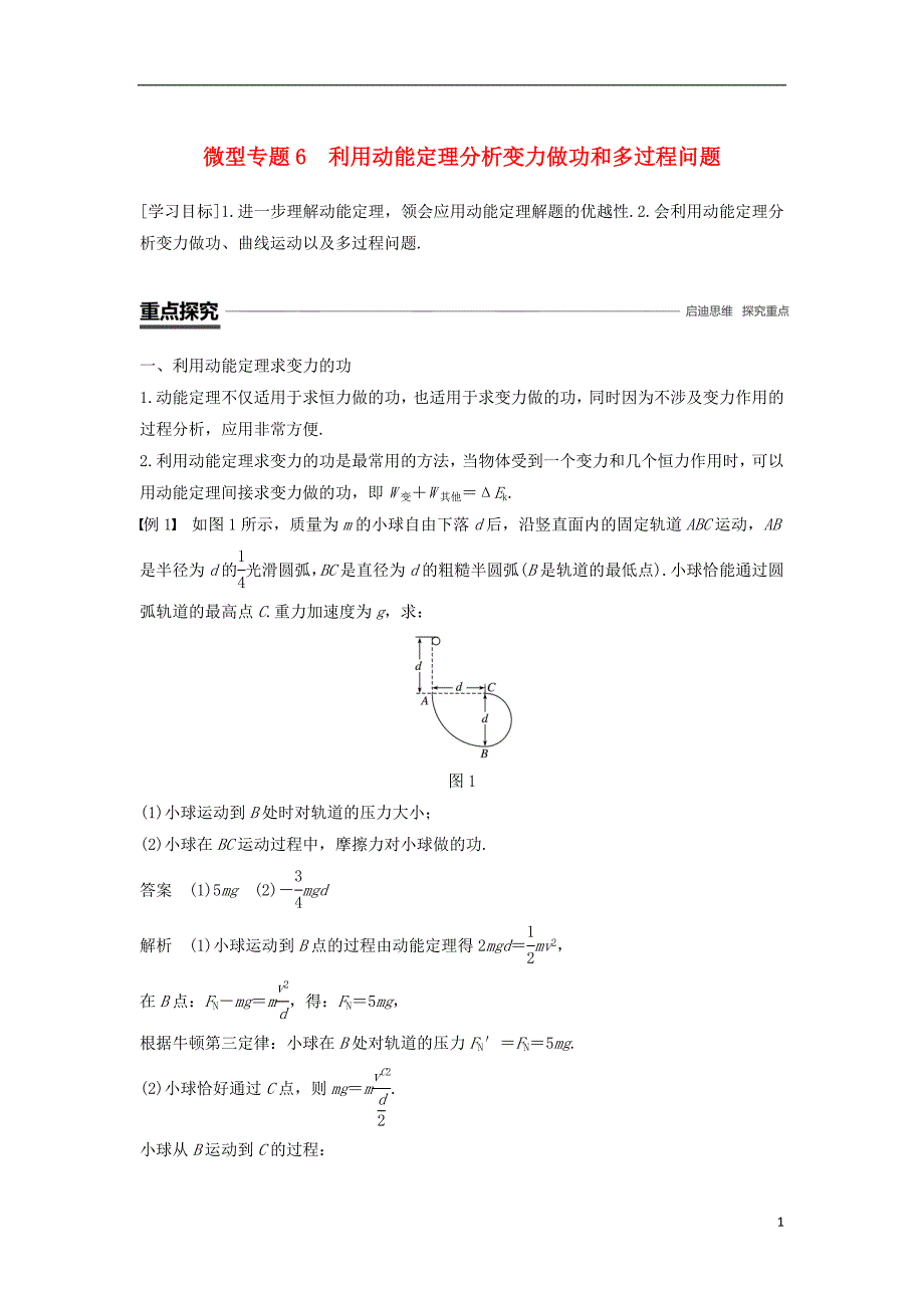 2018-2019学年高中物理 第七章 机械能守恒定律 微型专题6 利用动能定理分析变力做功和多过程问题学案 新人教版必修2_第1页