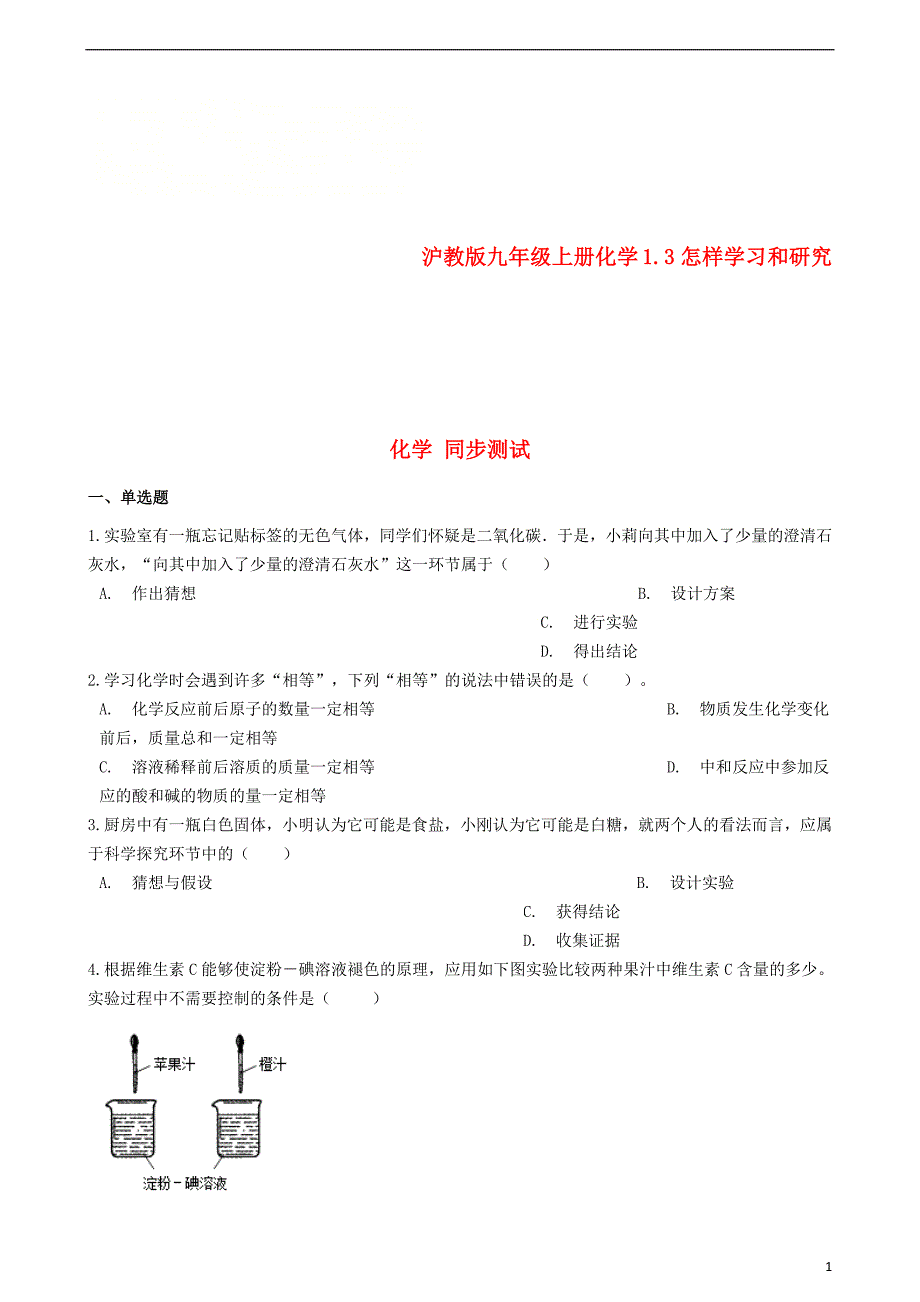 九年级化学上册 第1章 开启化学之门 1.3 怎样学习和研究化学同步测试 沪教版_第1页