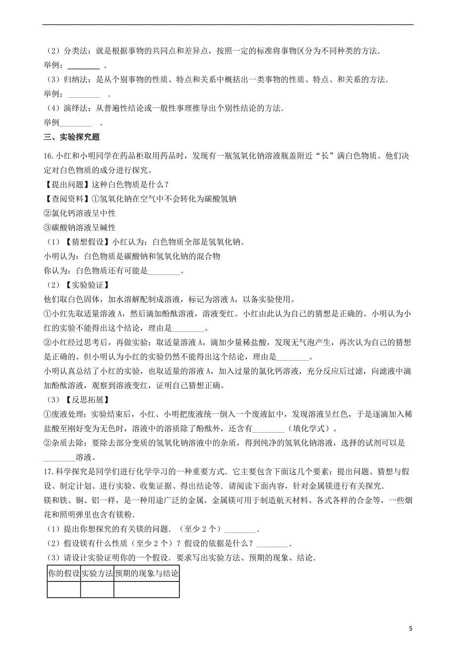 九年级化学上册 第1章 开启化学之门 1.3 怎样学习和研究化学同步测试 沪教版_第5页