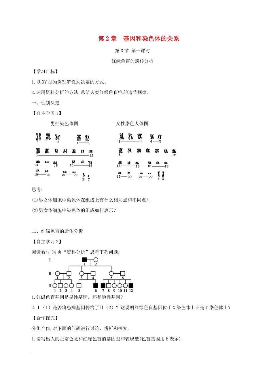 高中生物 第二章 基因和染色体的关系 2_3 伴性遗传导学案（无答案）新人教版必修2_第1页