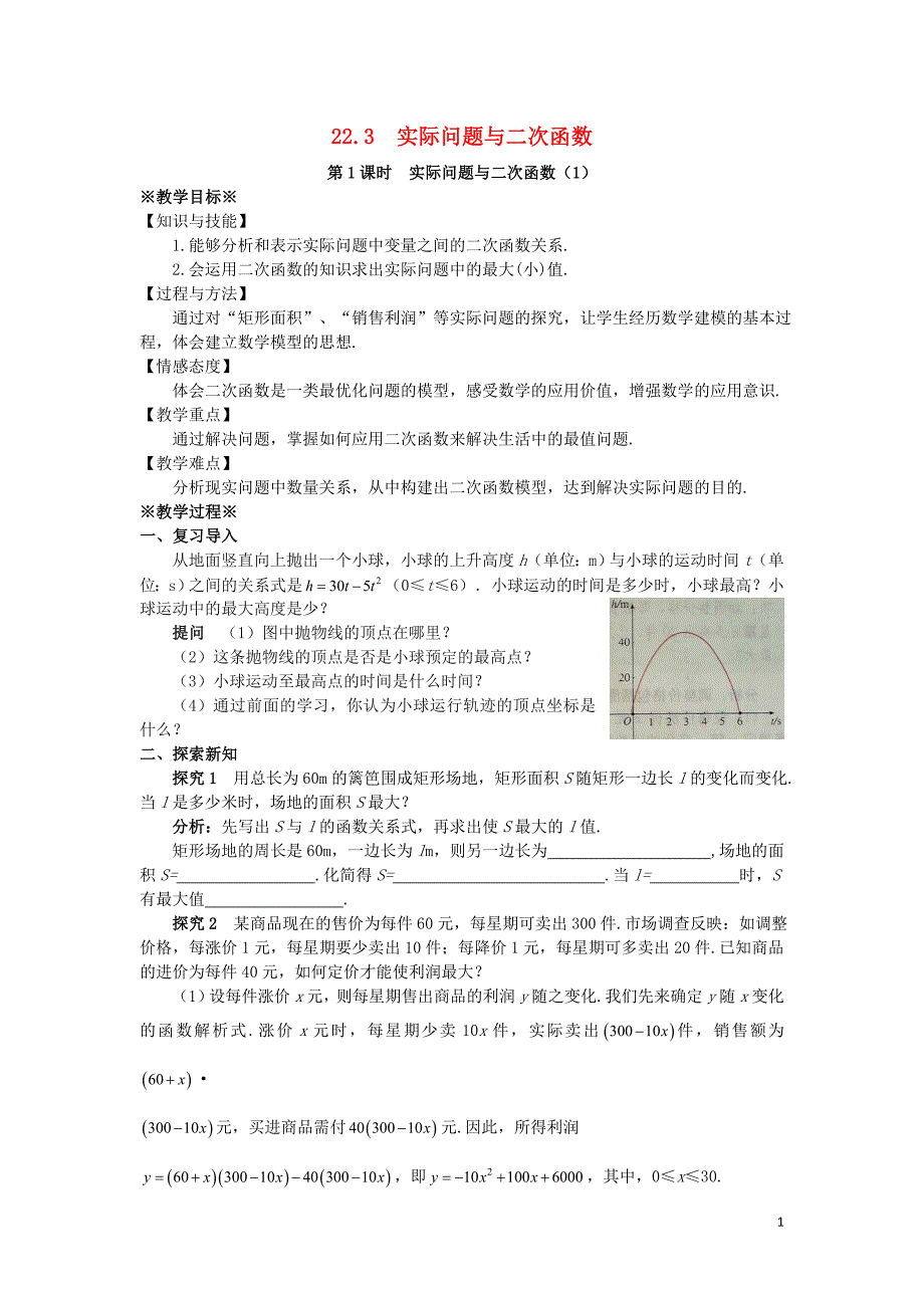 2018-2019学年九年级数学上册 第二十二章 二次函数 22.3 实际问题与二次函数（第1课时）教案 （新版）新人教版_第1页