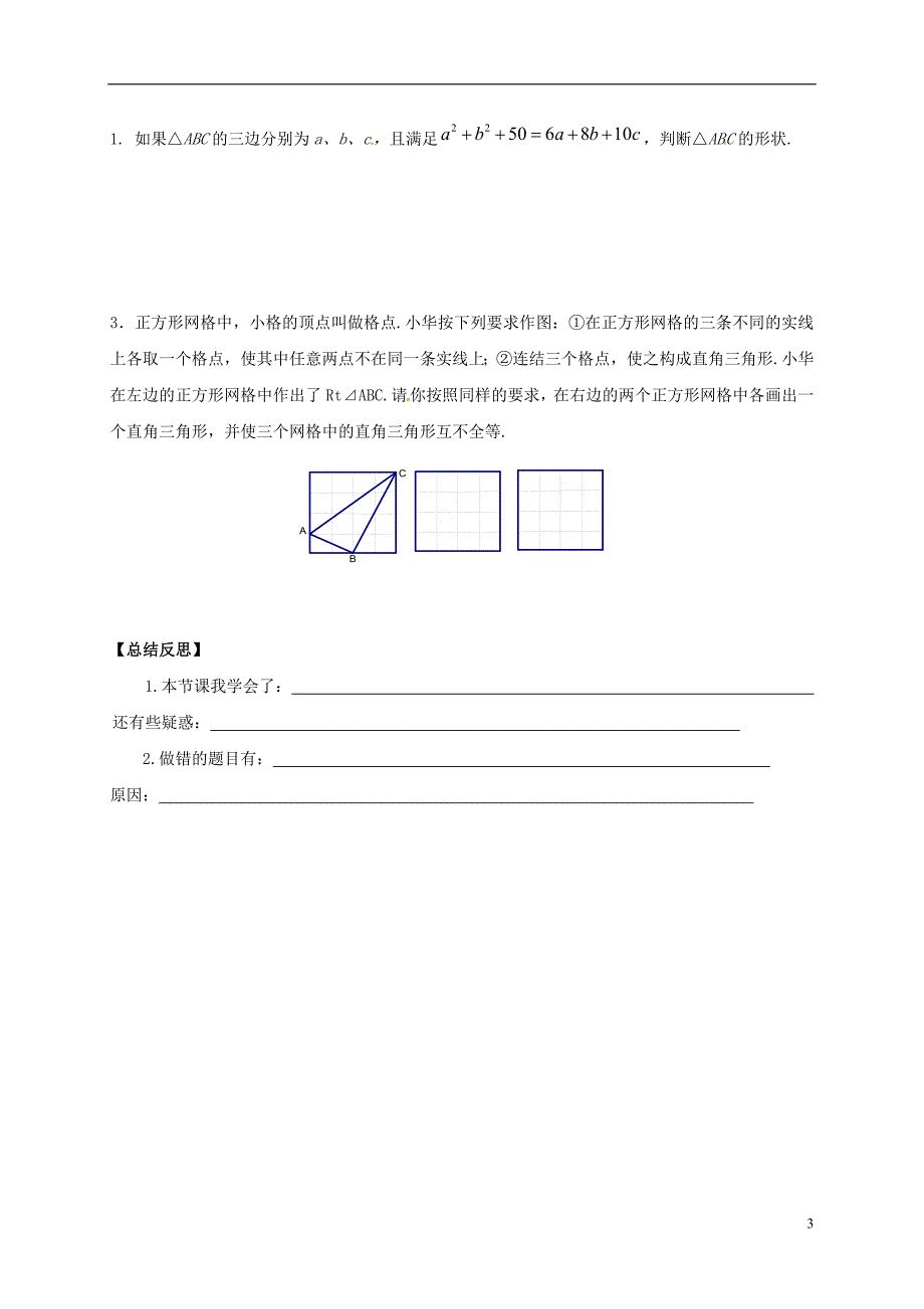 河北省邢台市桥东区八年级数学上册 17 特殊三角形 17.3 勾股定理（3）导学案（无答案）（新版）冀教版_第3页