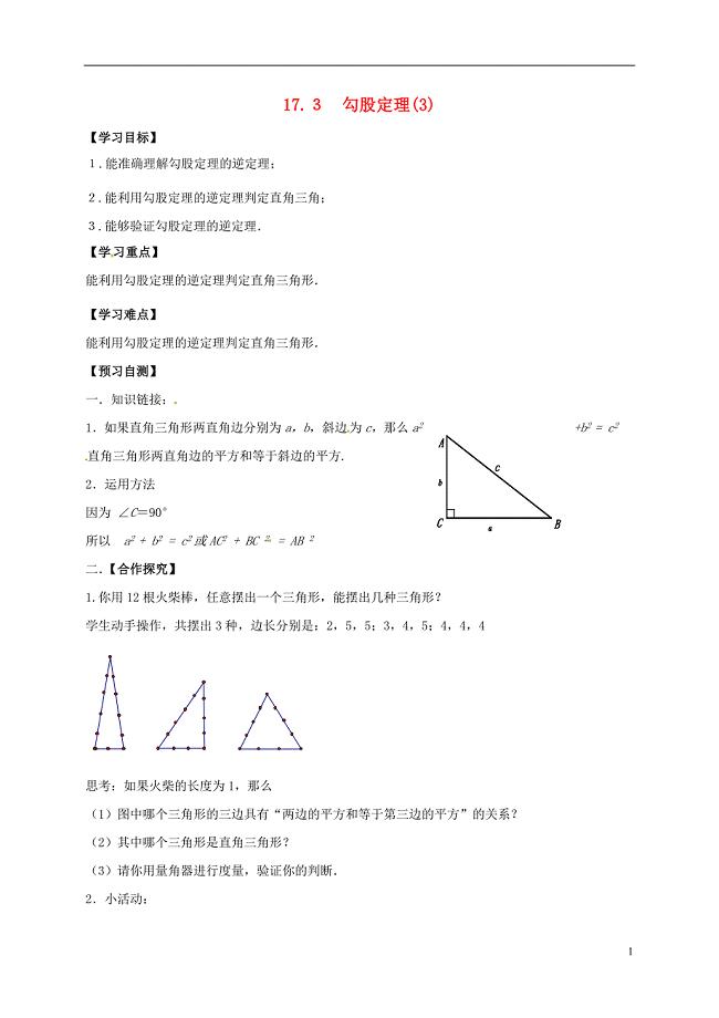 河北省邢台市桥东区八年级数学上册 17 特殊三角形 17.3 勾股定理（3）导学案（无答案）（新版）冀教版