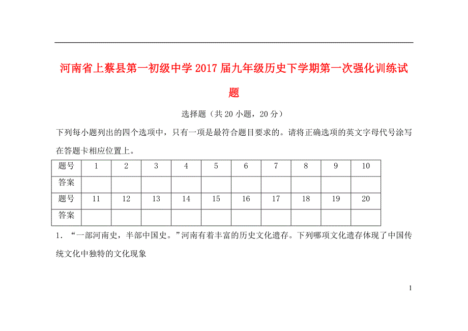 河南省上蔡县第一初级中学2017届九年级历史下学期第一次强化训练试题_第1页