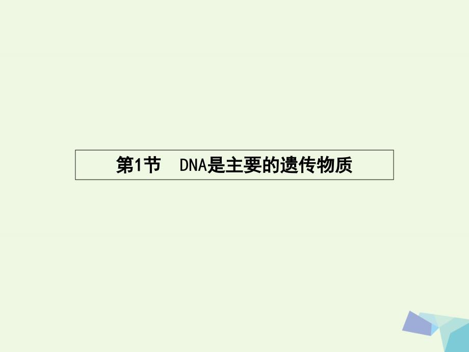 高中生物 3_1 dna是主要的遗传物质课件 新人教版必修2_第1页