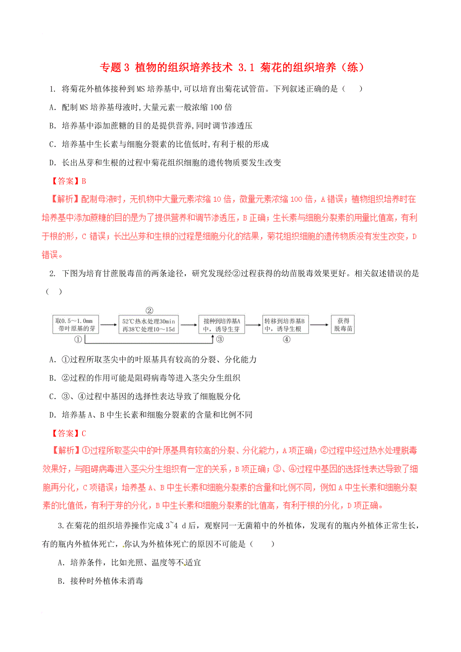 高中生物 专题3 植物的组织培养技术 3_1 菊花的组织培养（练）（提升版，含解析）新人教版选修1_第1页