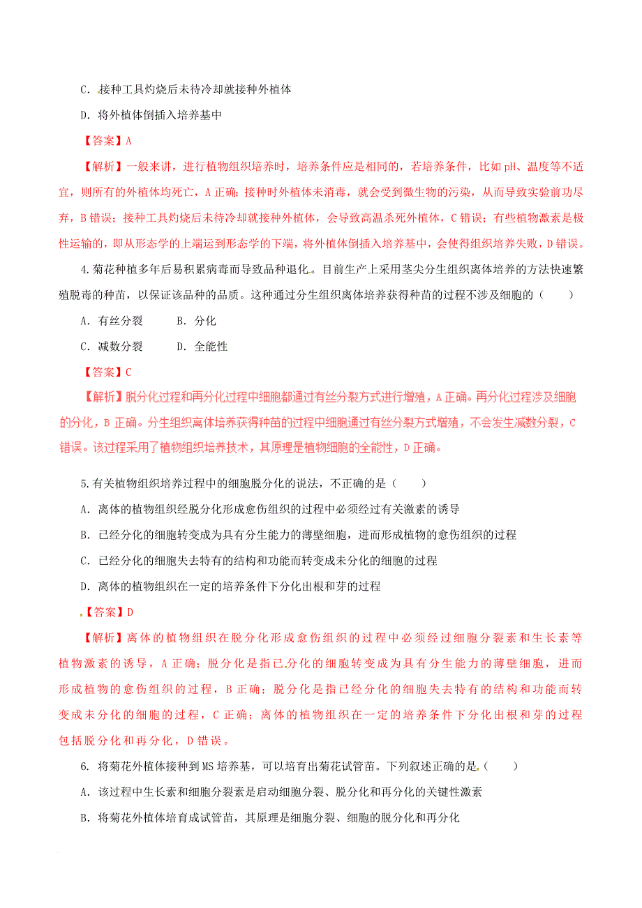 高中生物 专题3 植物的组织培养技术 3_1 菊花的组织培养（练）（提升版，含解析）新人教版选修1_第2页