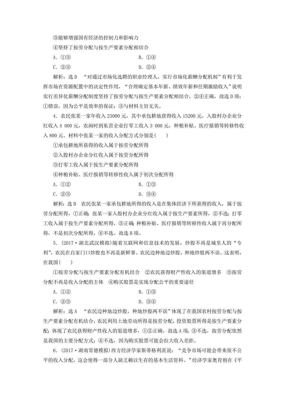 高考政治总复习 第三单元 收入与分配单元质量检测 新人教版必修_第2页