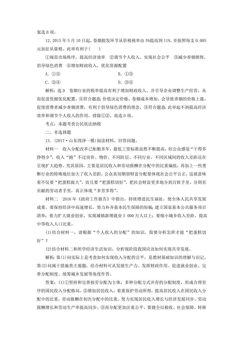 高考政治总复习 第三单元 收入与分配单元质量检测 新人教版必修_第5页