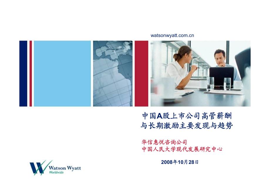华信惠悦-08企业长期激励计划研究报告_第1页
