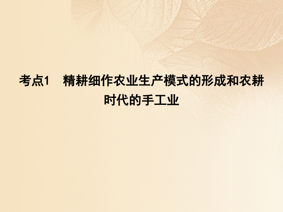 高考历史大一轮复习 第六单元 中国古代的农耕经济 考点1 精耕细作农业生产模式的形成和农耕时代的手工业课件 岳麓版_第3页