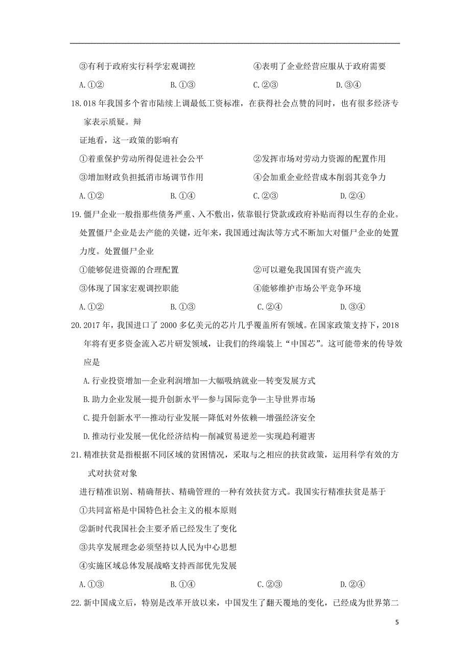 江苏省2019届高三政治上学期第一次月考试题_第5页