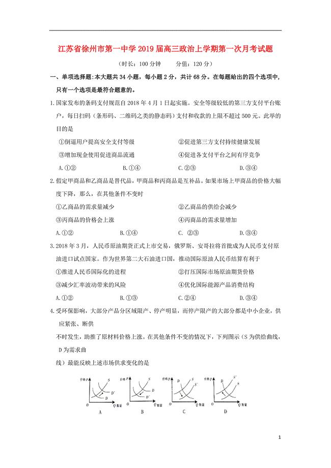 江苏省2019届高三政治上学期第一次月考试题