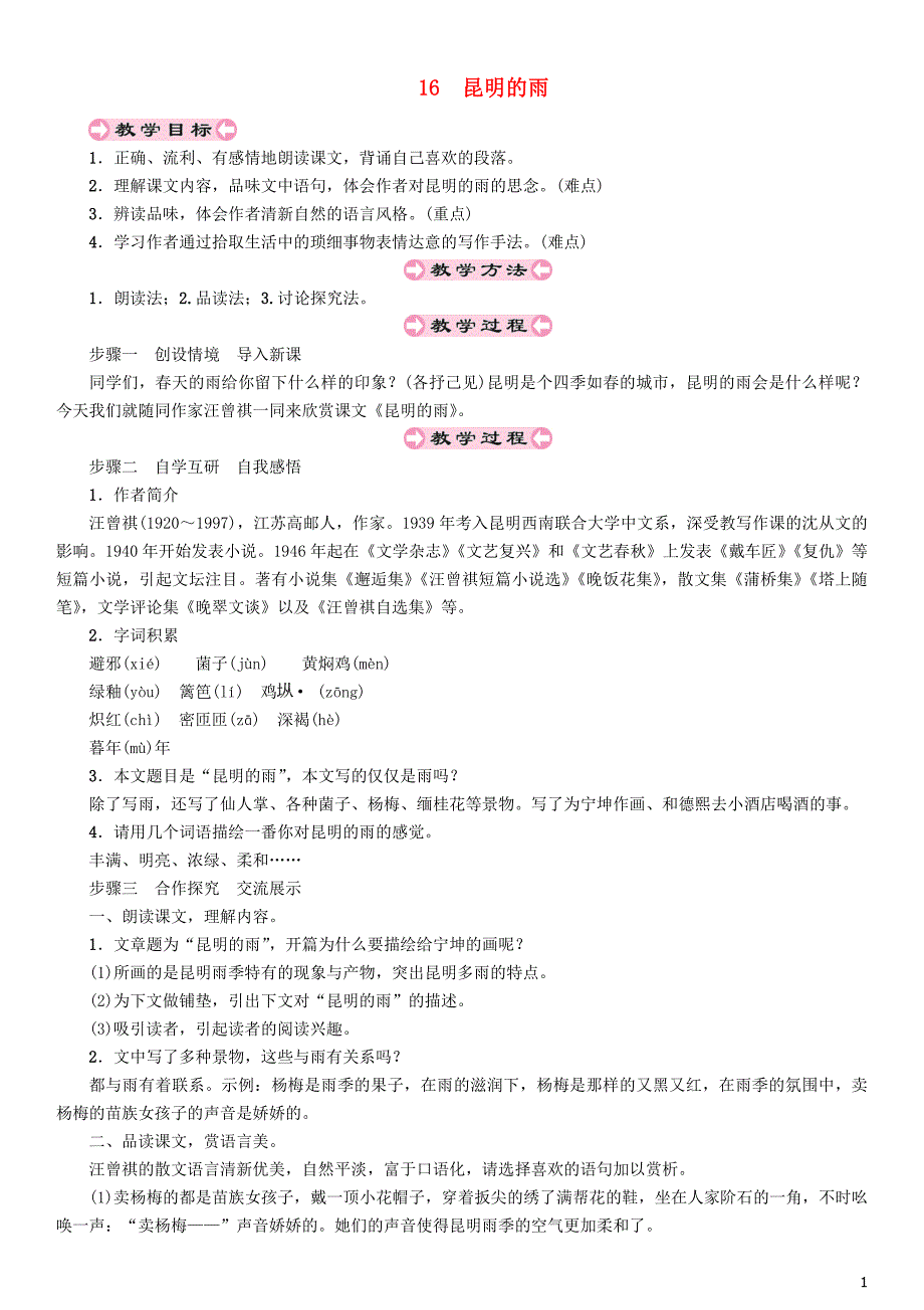 2018年秋八年级语文上册 第四单元 16 昆明的雨教案 新人教版_第1页