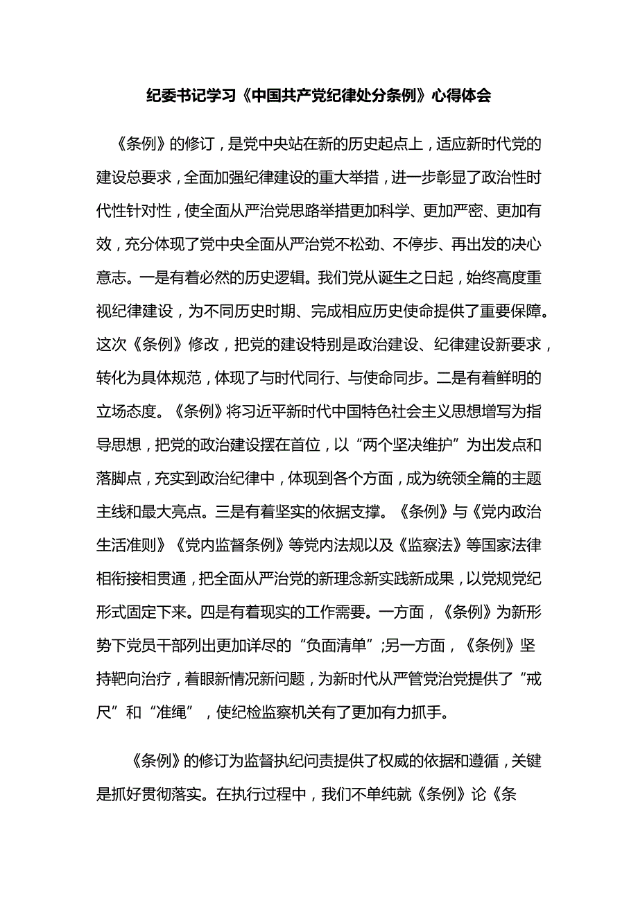 纪委书记学习《中国共产党纪律处分条例》心得体会_第1页