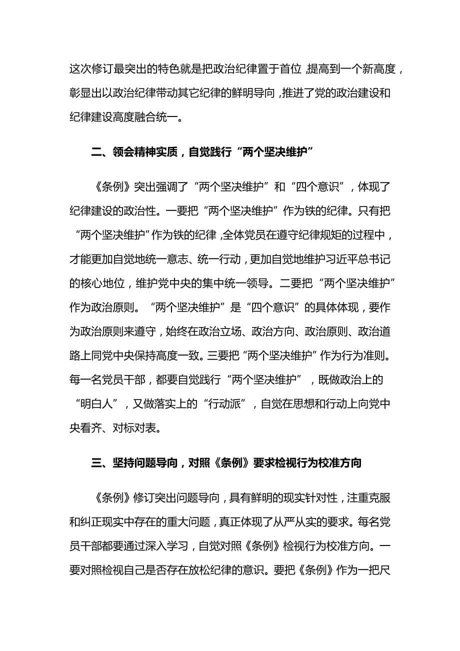 纪委书记学习《中国共产党纪律处分条例》心得体会_第5页