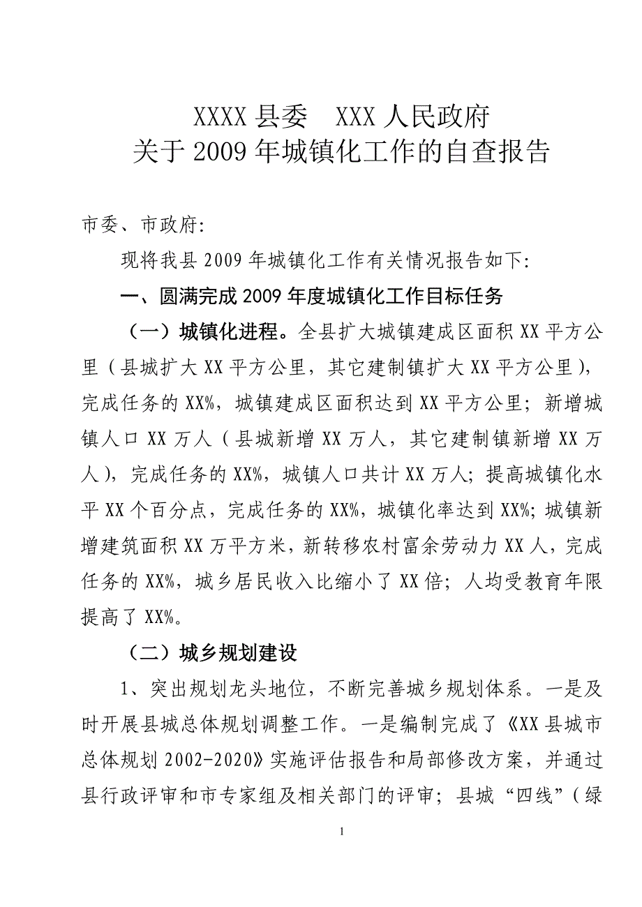 2009城镇化工作自查报告1_第1页