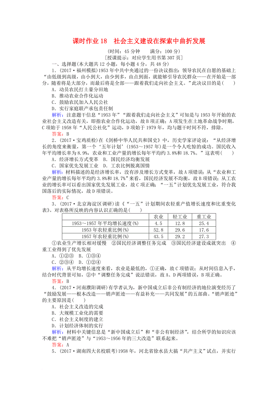 高考历史一轮复习构想 专题八 中国社会主义建设道路的探索 课时作业18 社会主义建设在探索中曲折发展 人民版_第1页