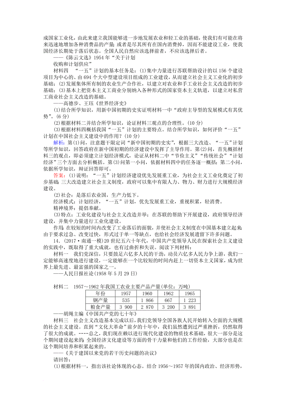 高考历史一轮复习构想 专题八 中国社会主义建设道路的探索 课时作业18 社会主义建设在探索中曲折发展 人民版_第4页