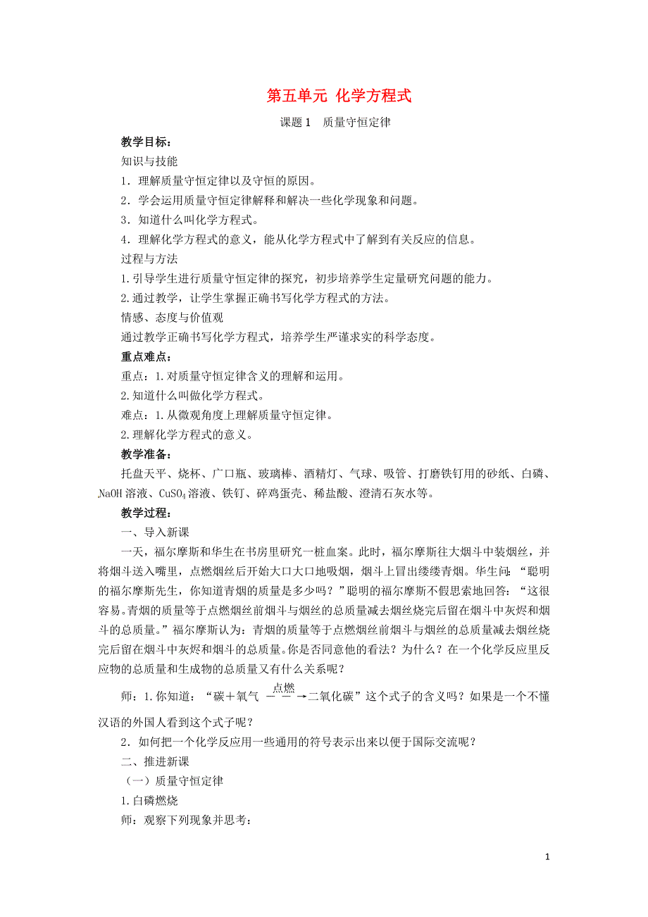 2018-2019学年九年级化学上册 第五单元 化学方程式 课题1 质量守恒定律教案 （新版）新人教版_第1页