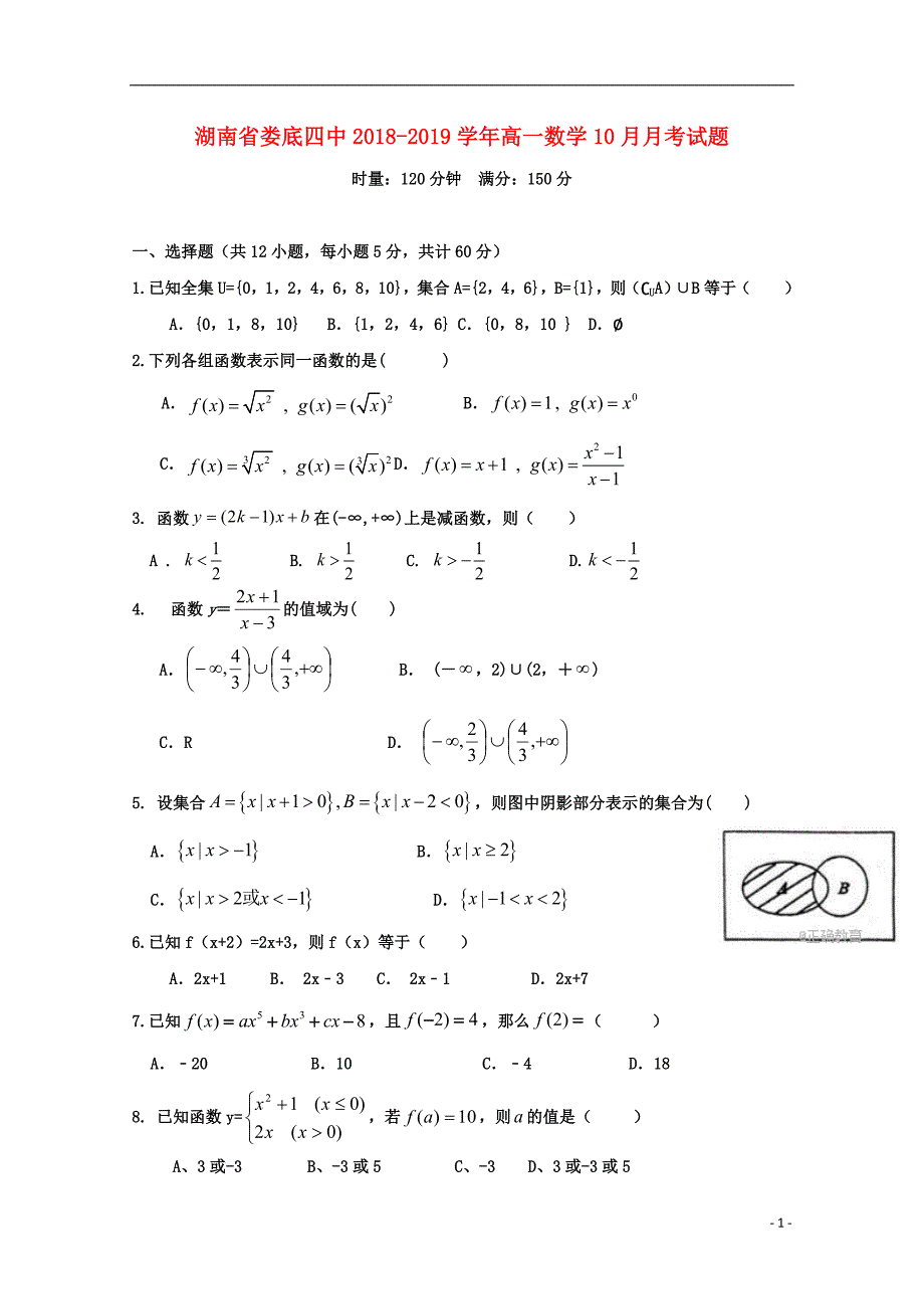 湖南省娄底四中2018-2019学年高一数学10月月考试题_第1页