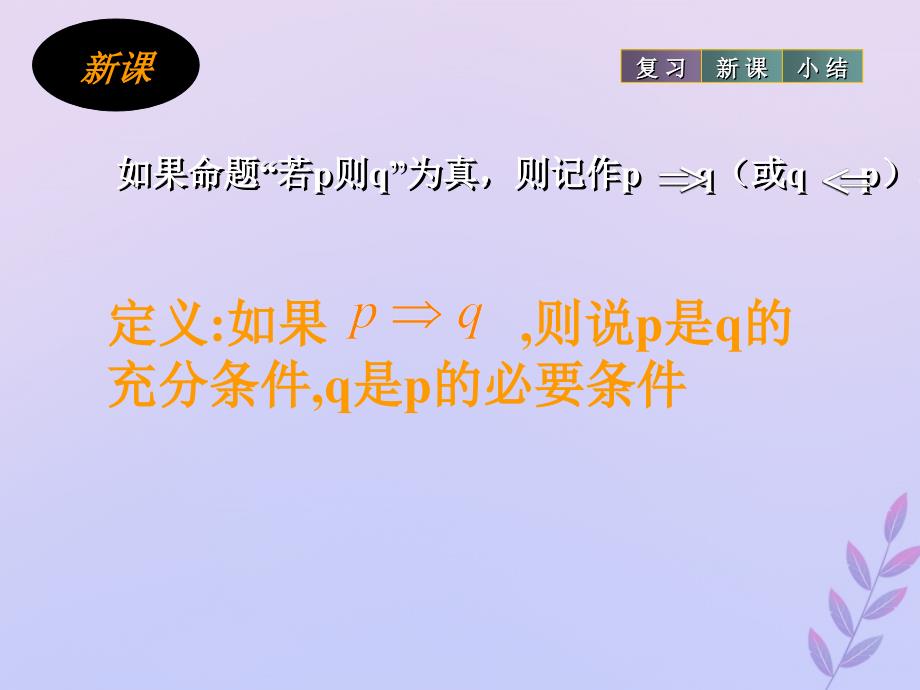 2018年高中数学 第一章 常用逻辑用语 1.2.1-2 充分条件与必要条件课件11 北师大版选修2-1_第4页