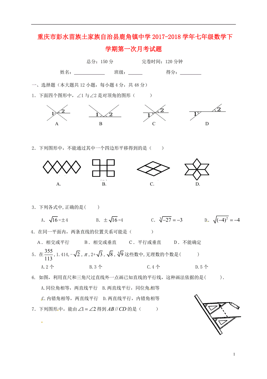 重庆市彭水苗族土家族自治县鹿角镇中学2017-2018学年七年级数学下学期第一次月考试题（无答案） 新人教版_第1页