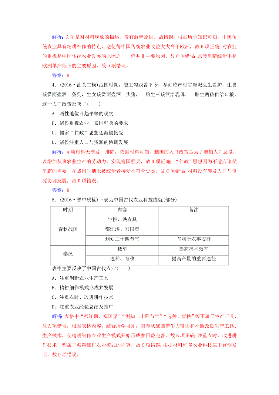 高考历史一轮总复习 第六单元 古代中国经济的基本结构与特点 第13讲 古代中国的农业和手工业限时训练_第2页