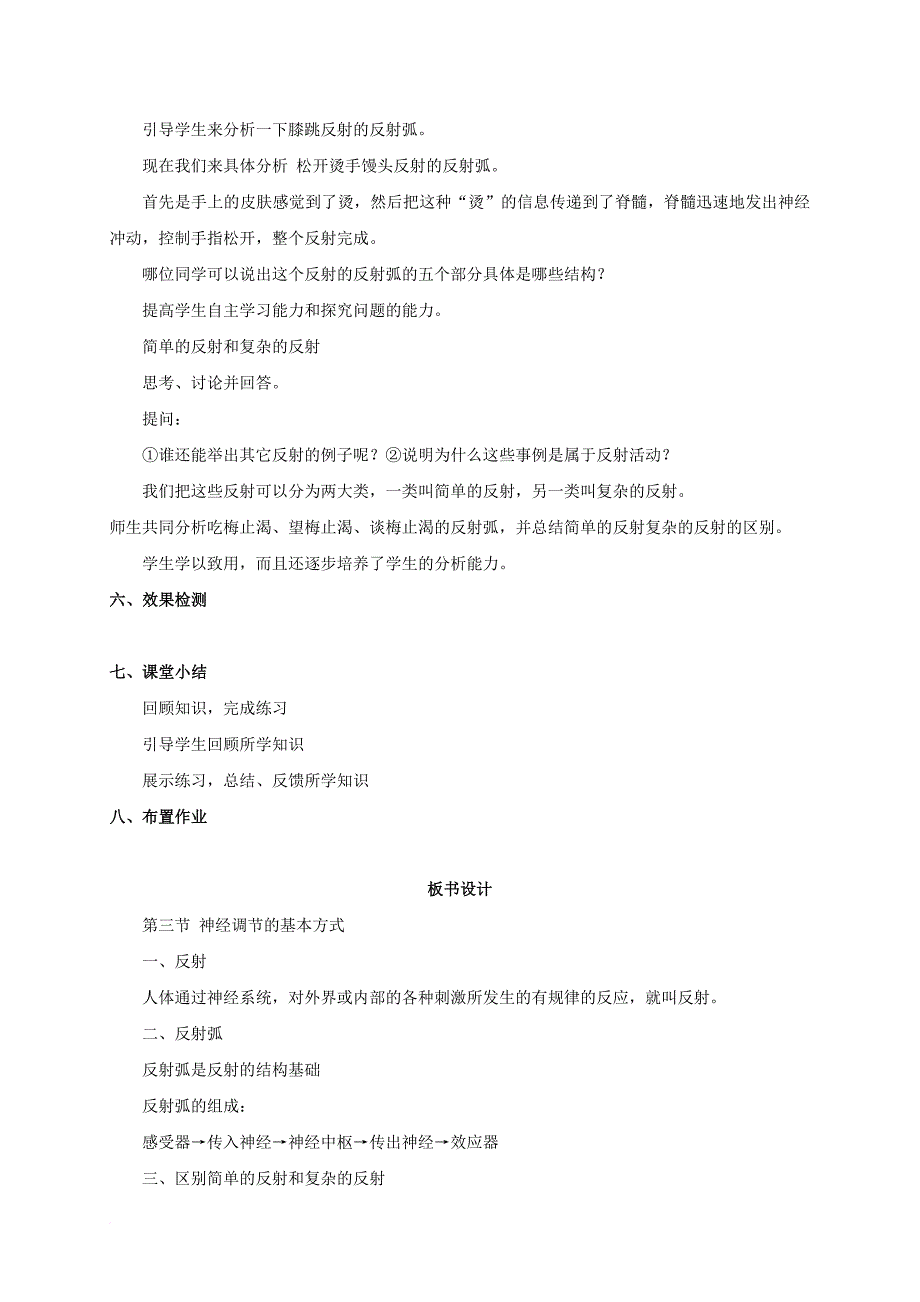 七年级生物下册 第4单元 第6章 第3节《神经调节的基本方式》教案 （新版）新人教版_第3页