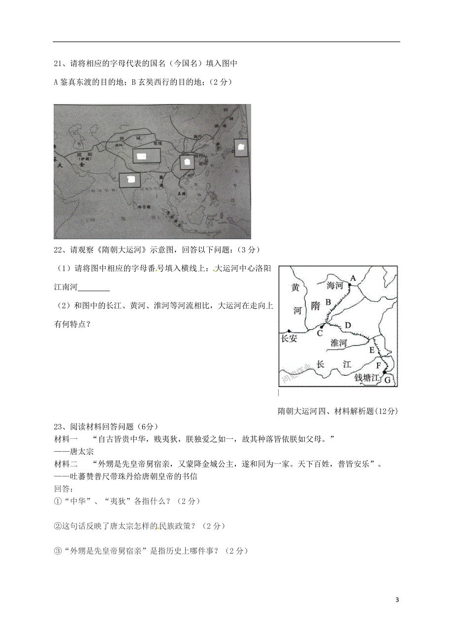 重庆市彭水苗族土家族自治县鹿角镇中学2017-2018学年七年级历史下学期第一次月考试题 新人教版_第3页